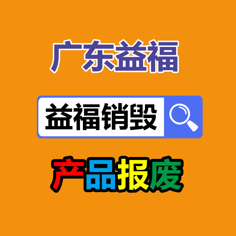 廣州產(chǎn)品銷毀,報廢產(chǎn)品銷毀處理