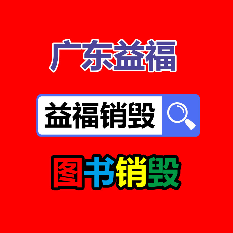 廣州產品銷毀,報廢產品銷毀處理