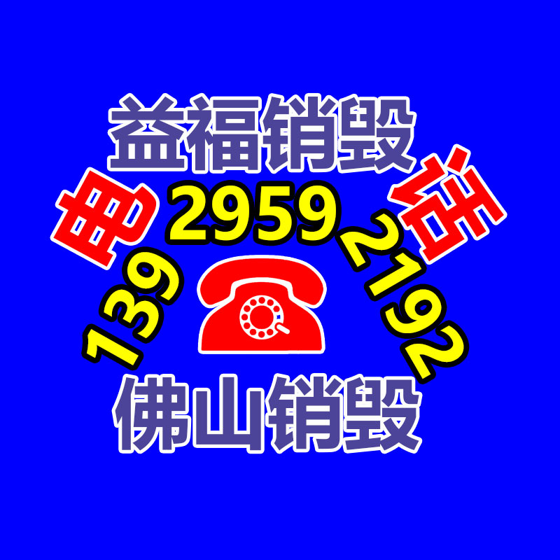 廣州產(chǎn)品銷毀,報(bào)廢產(chǎn)品銷毀處理