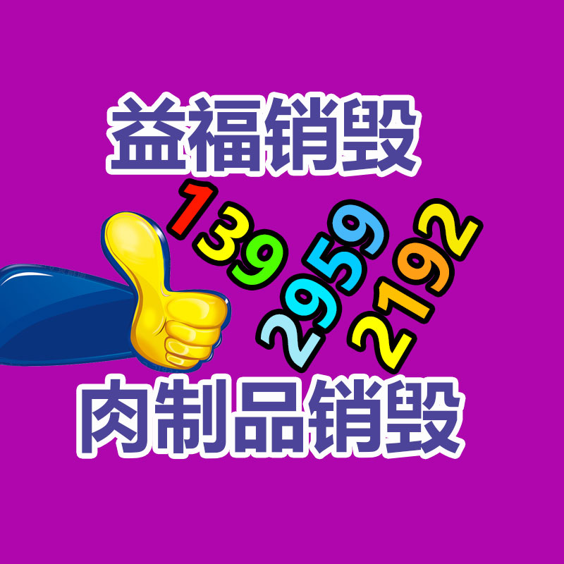專業銷毀公司,產品銷毀公司