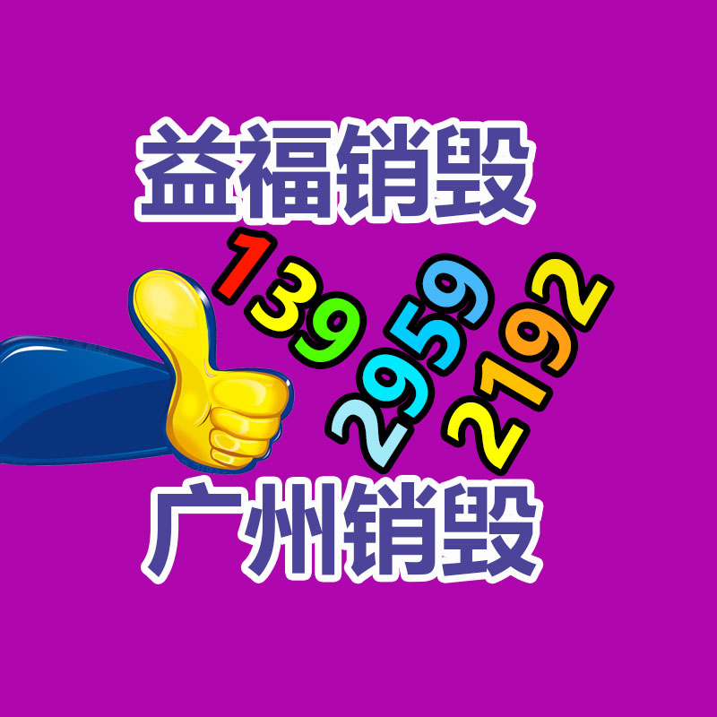化妝品銷毀,廣州銷毀公司