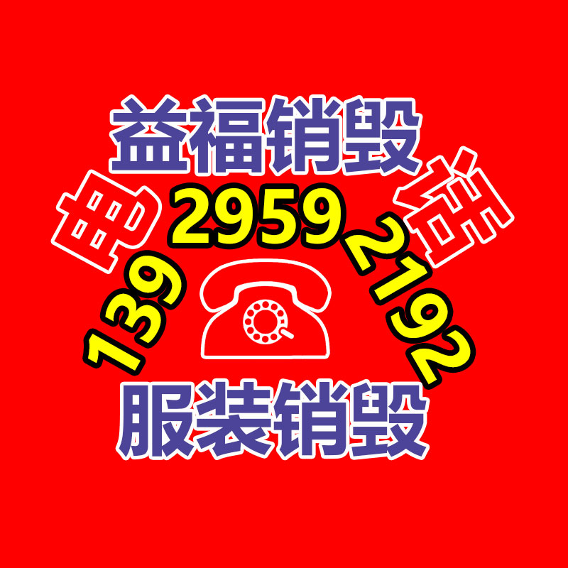 百貨類產品銷毀,日用百貨銷毀處理