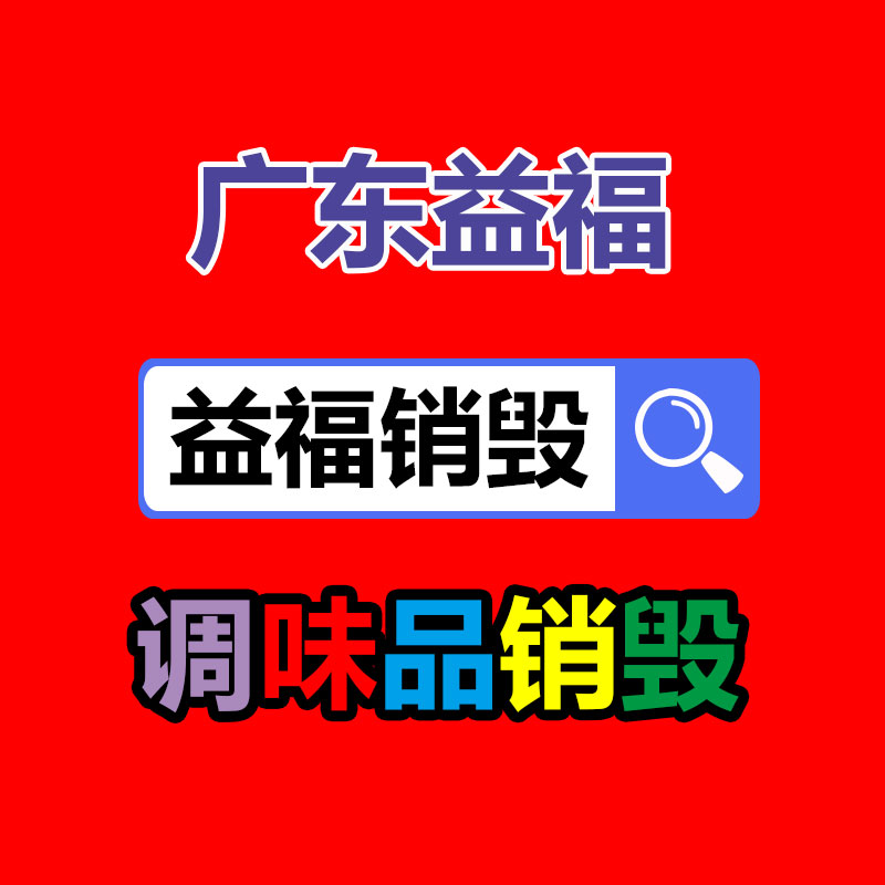 廣州產(chǎn)品銷毀,報(bào)廢產(chǎn)品銷毀處理