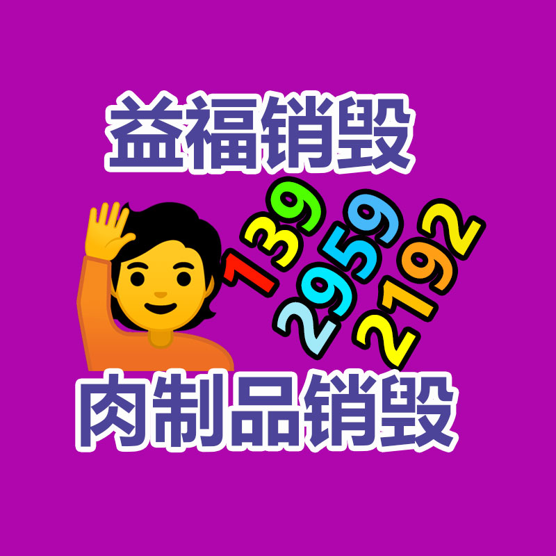 百貨類(lèi)產(chǎn)品銷(xiāo)毀,日用百貨銷(xiāo)毀處理
