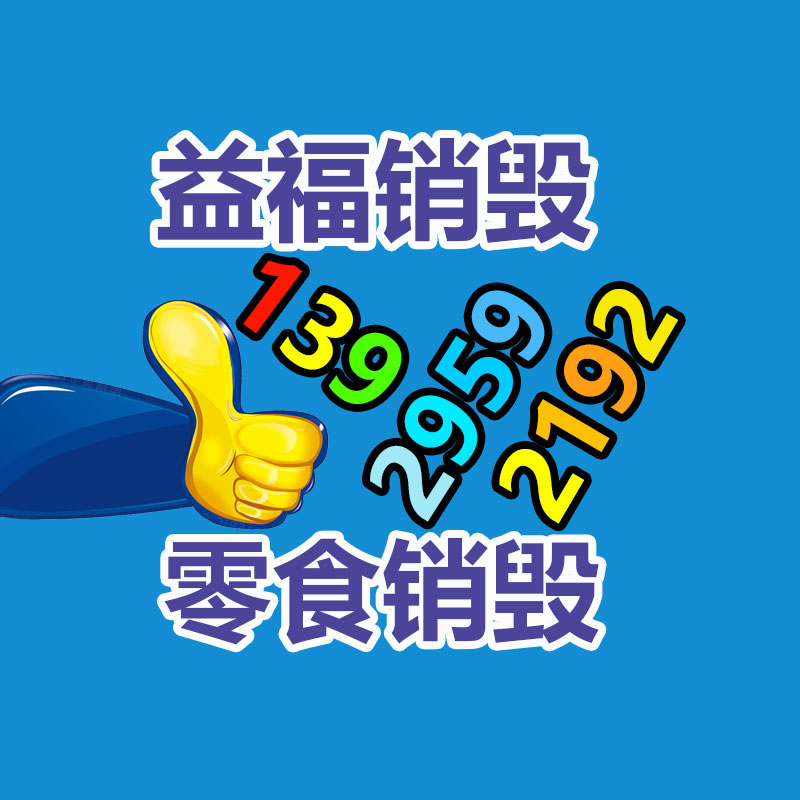 百貨類產(chǎn)品銷毀,日用百貨銷毀處理