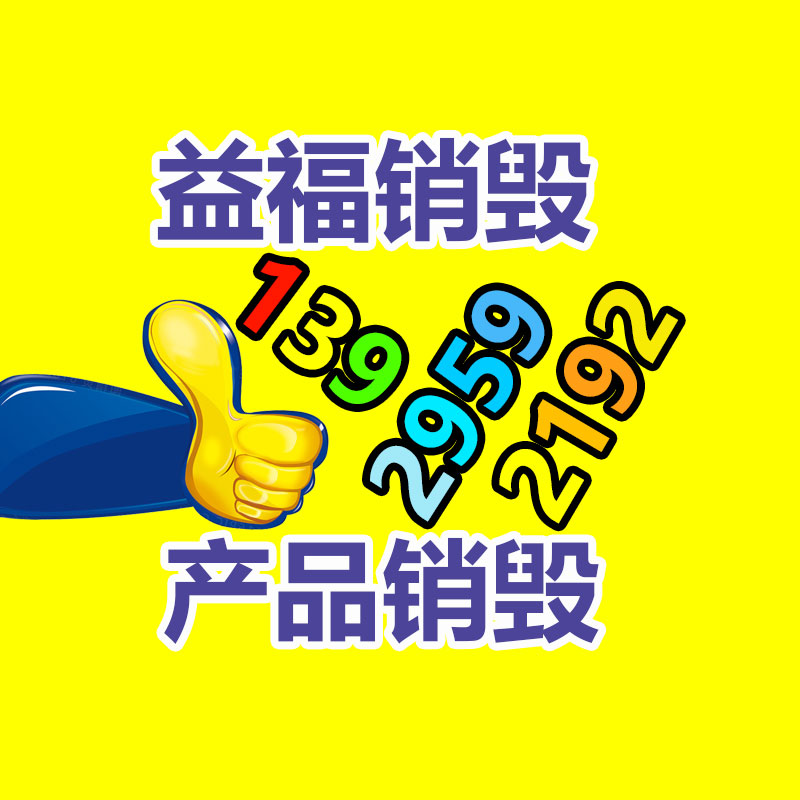 百貨類產品銷毀,日用百貨銷毀處理