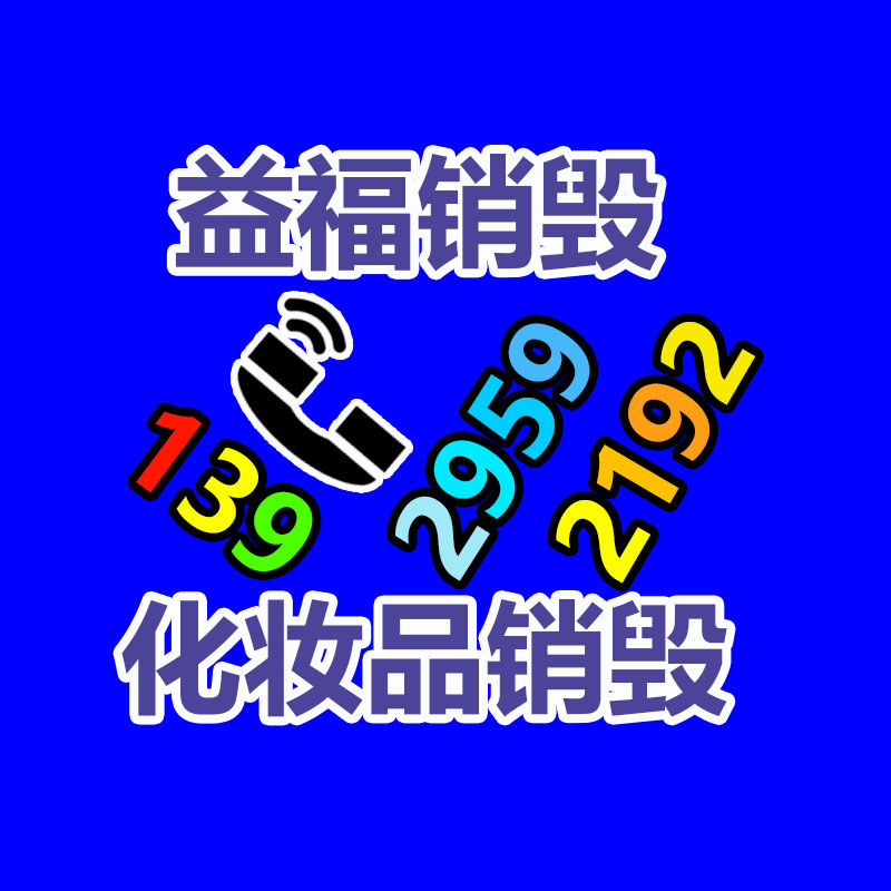 專(zhuān)業(yè)銷(xiāo)毀處理