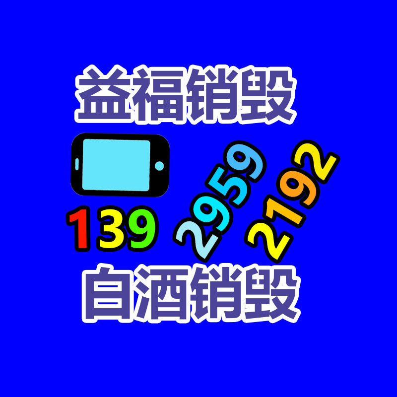 廣州產(chǎn)品銷毀,報(bào)廢產(chǎn)品銷毀處理