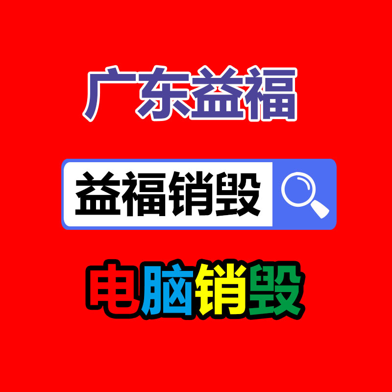 百貨類產品銷毀,日用百貨銷毀處理