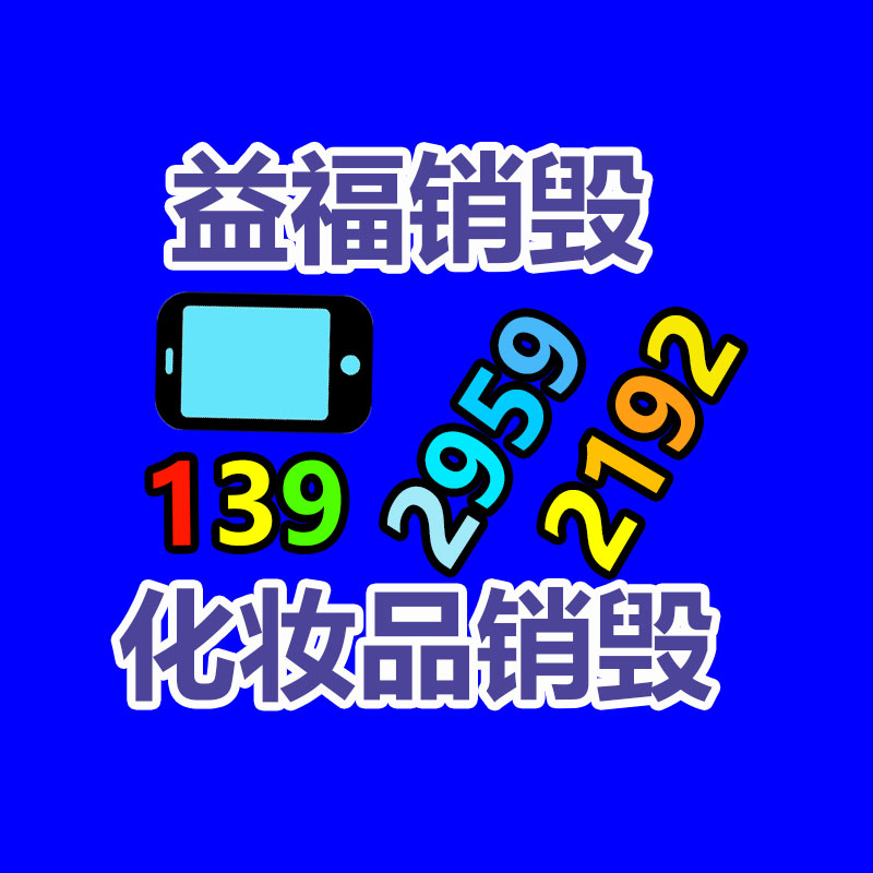 專業(yè)銷毀公司,產(chǎn)品銷毀公司