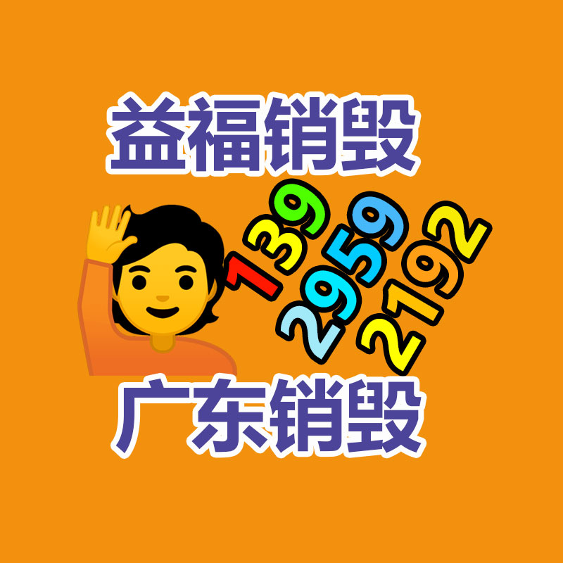 廣州產(chǎn)品銷毀,報(bào)廢產(chǎn)品銷毀處理