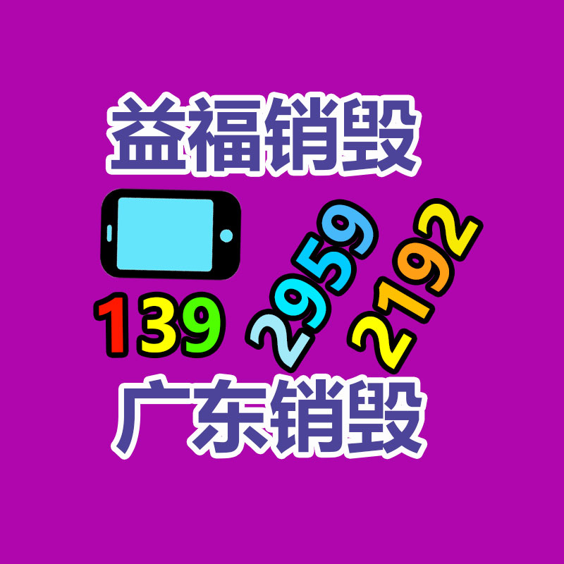 專(zhuān)業(yè)銷(xiāo)毀公司,產(chǎn)品銷(xiāo)毀公司