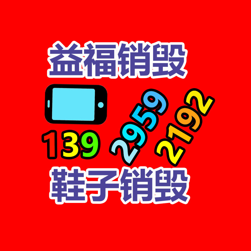廣州產(chǎn)品銷毀,報廢產(chǎn)品銷毀處理