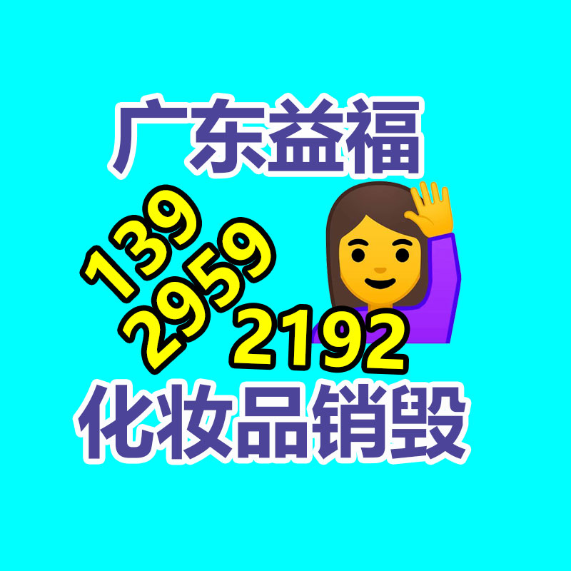 百貨類產品銷毀,日用百貨銷毀處理