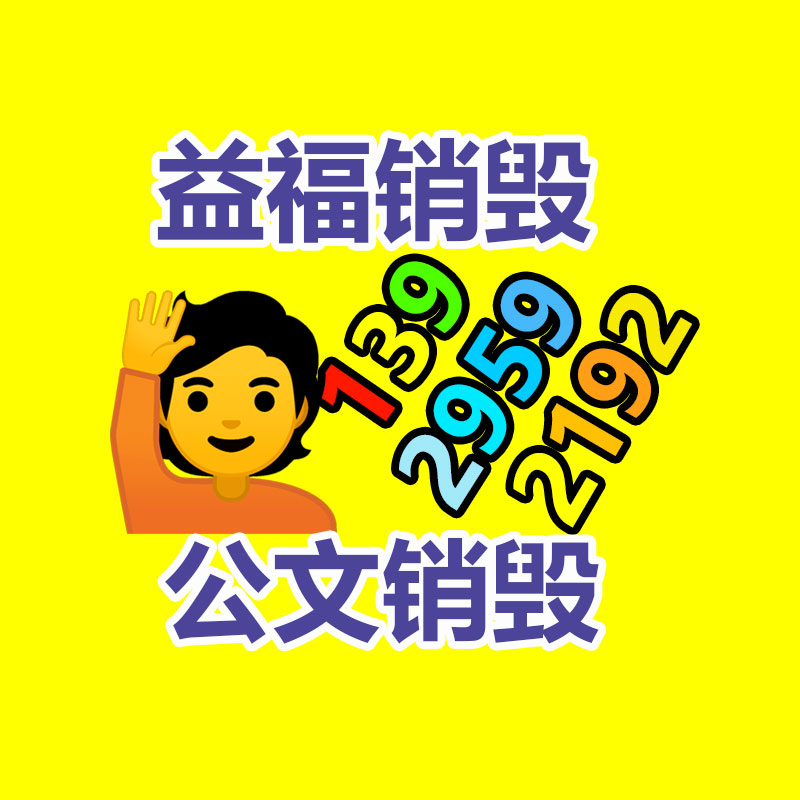 專(zhuān)業(yè)銷(xiāo)毀處理