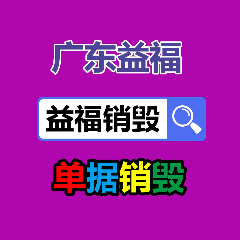 百貨類產品銷毀,日用百貨銷毀處理