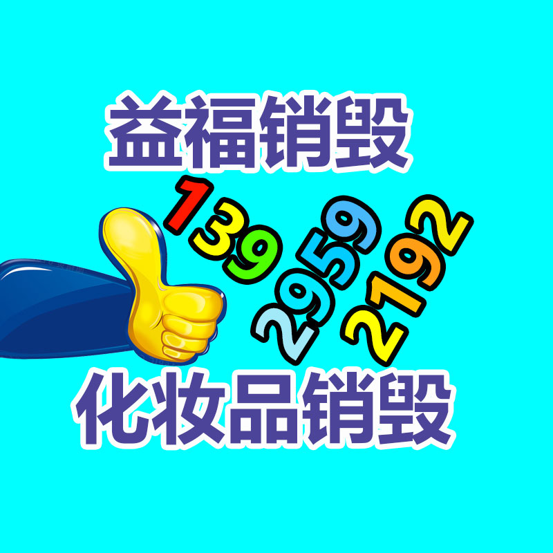 廣州產品銷毀,報廢產品銷毀處理