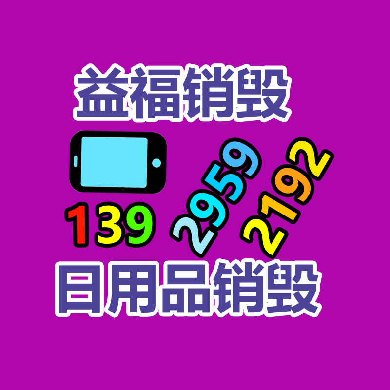 報廢物資回收