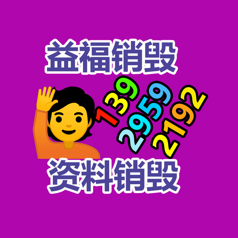 文件資料銷毀,票據銷毀