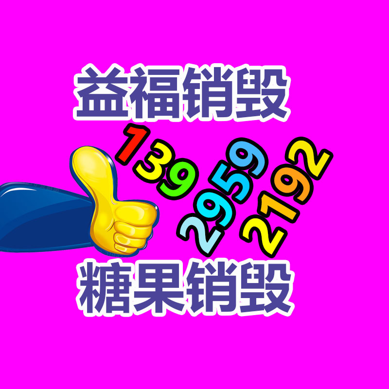 百貨類產(chǎn)品銷毀,日用百貨銷毀處理