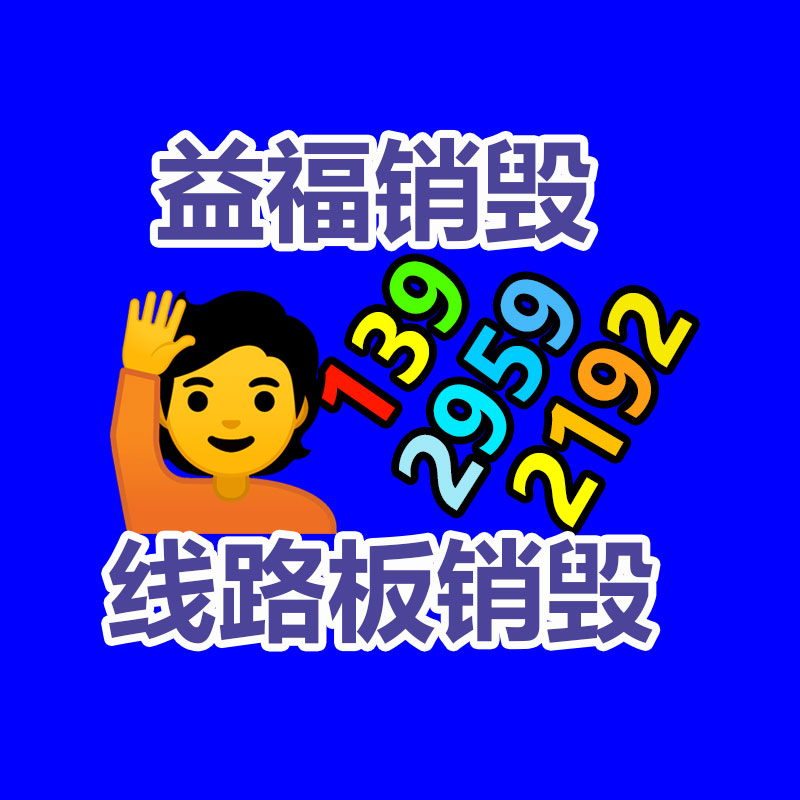 專業(yè)銷毀公司,產(chǎn)品銷毀公司