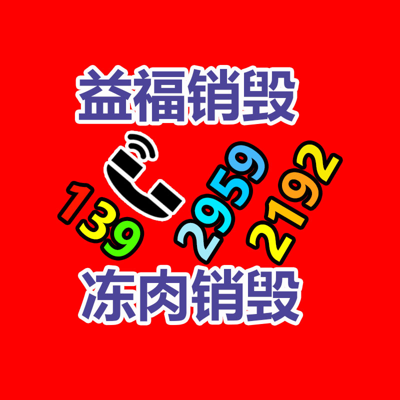 專(zhuān)業(yè)銷(xiāo)毀公司,產(chǎn)品銷(xiāo)毀公司